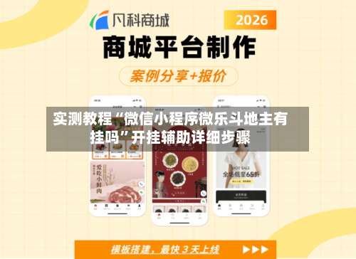 实测教程“微信小程序微乐斗地主有挂吗”开挂辅助详细步骤-第2张图片