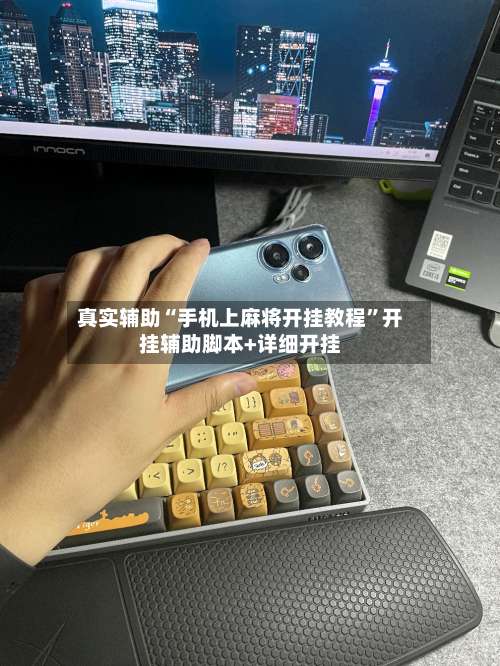 真实辅助“手机上麻将开挂教程”开挂辅助脚本+详细开挂-第1张图片