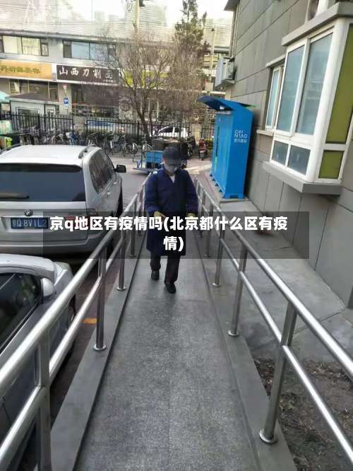 京q地区有疫情吗(北京都什么区有疫情)-第1张图片