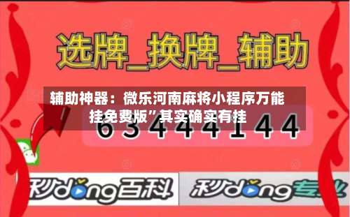 辅助神器：微乐河南麻将小程序万能挂免费版”其实确实有挂-第2张图片