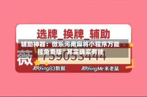 辅助神器：微乐河南麻将小程序万能挂免费版	”其实确实有挂-第1张图片