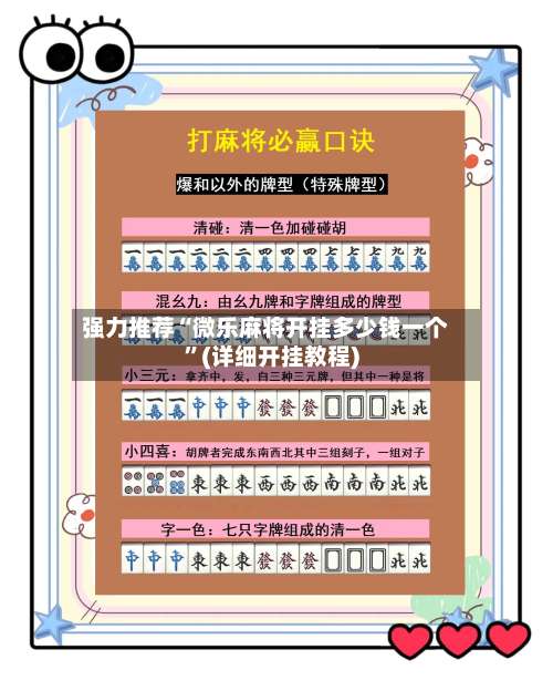 强力推荐“微乐麻将开挂多少钱一个”(详细开挂教程)-第1张图片