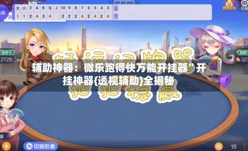 辅助神器：微乐跑得快万能开挂器	”开挂神器{透视辅助}全揭秘-第3张图片