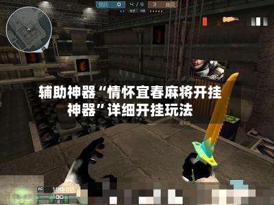 辅助神器“情怀宜春麻将开挂神器”详细开挂玩法-第1张图片