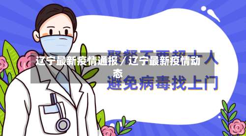 辽宁最新疫情通报／辽宁最新疫情动态-第1张图片
