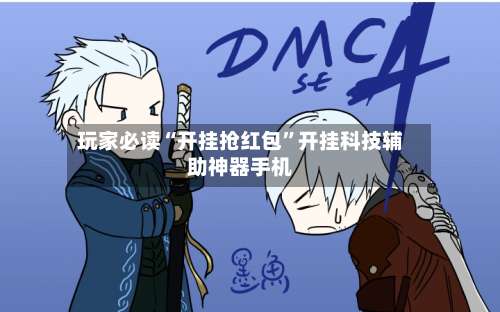 玩家必读“开挂抢红包”开挂科技辅助神器手机-第1张图片