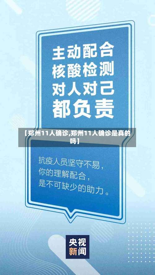 【郑州11人确诊,郑州11人确诊是真的吗】-第2张图片