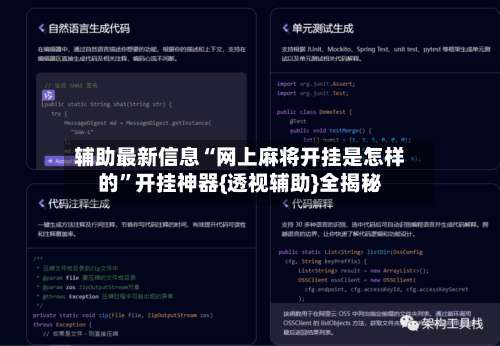 辅助最新信息“网上麻将开挂是怎样的	”开挂神器{透视辅助}全揭秘-第1张图片