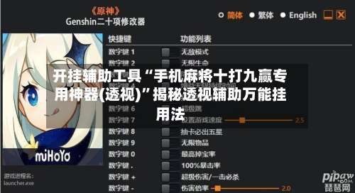 开挂辅助工具“手机麻将十打九赢专用神器(透视)”揭秘透视辅助万能挂用法-第2张图片