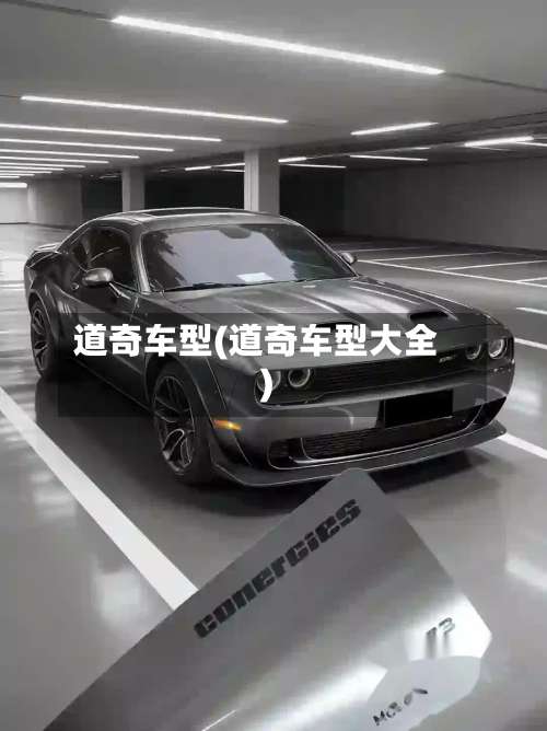 道奇车型(道奇车型大全)-第3张图片