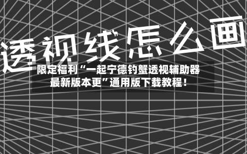 限定福利“一起宁德钓蟹透视辅助器最新版本更”通用版下载教程！-第3张图片