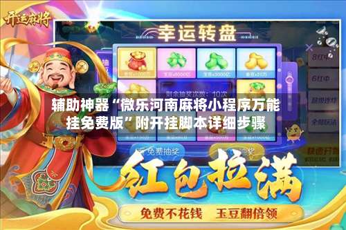 辅助神器“微乐河南麻将小程序万能挂免费版”附开挂脚本详细步骤-第2张图片