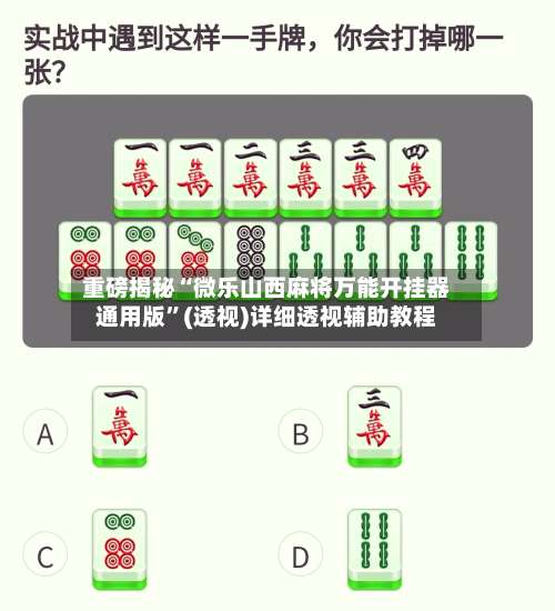 重磅揭秘“微乐山西麻将万能开挂器通用版	”(透视)详细透视辅助教程-第1张图片