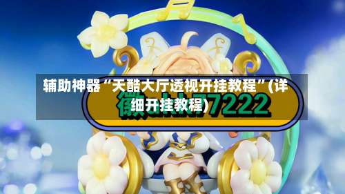 辅助神器“天酷大厅透视开挂教程”(详细开挂教程)-第1张图片