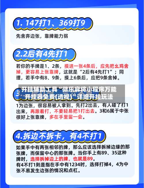 开挂辅助工具“微乐麻将小程序万能开挂器免费(透视)”详细开挂玩法-第2张图片