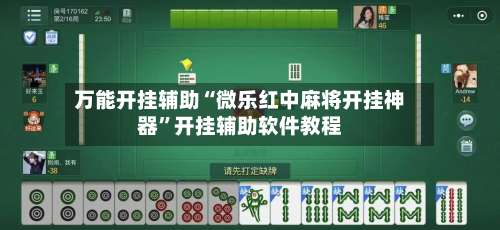 万能开挂辅助“微乐红中麻将开挂神器	”开挂辅助软件教程-第1张图片