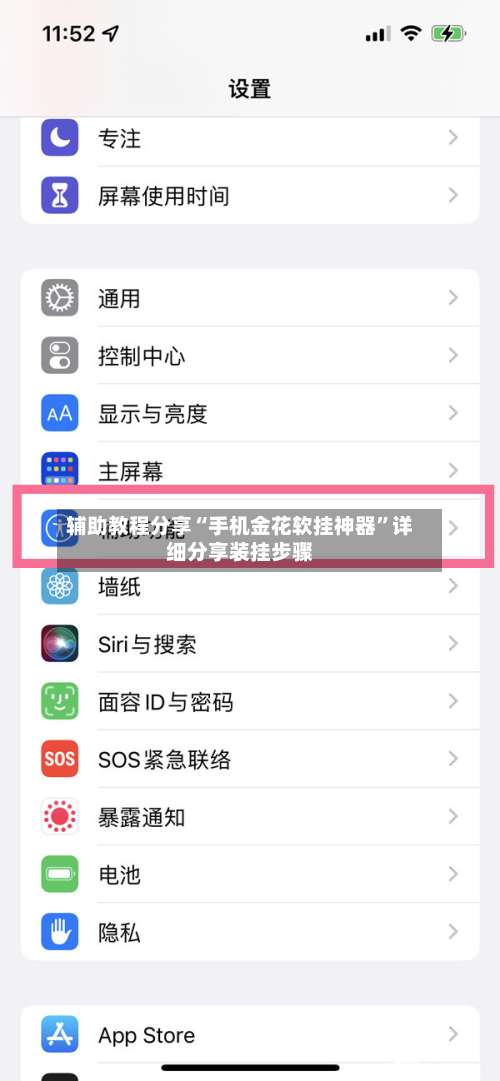 辅助教程分享“手机金花软挂神器”详细分享装挂步骤-第1张图片