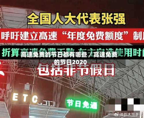高速免费的节日都有哪些／高速免费的节日2020-第3张图片