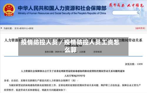 疫情防控人员／疫情防控人员工资怎么算-第2张图片