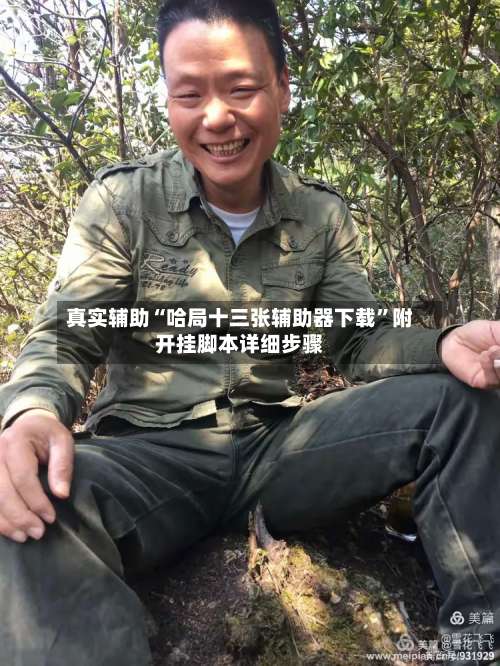 真实辅助“哈局十三张辅助器下载”附开挂脚本详细步骤-第3张图片