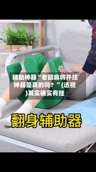 辅助神器“老胡麻将开挂神器是真的吗？	”(透视)其实确实有挂-第1张图片