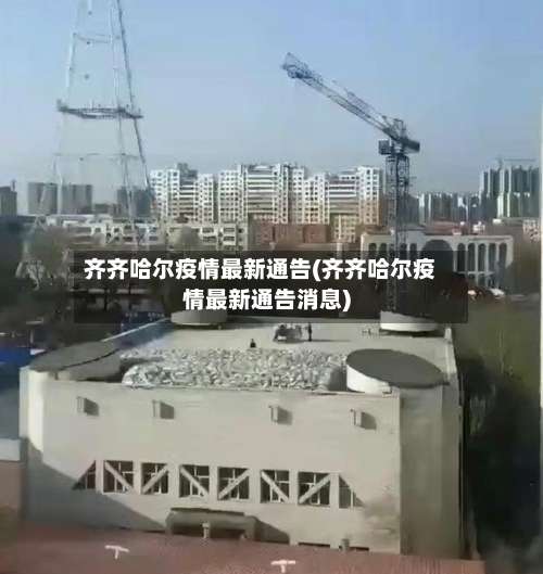 齐齐哈尔疫情最新通告(齐齐哈尔疫情最新通告消息)-第1张图片