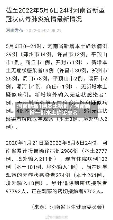 河南新增1例本土病例／河南新增一例本土确诊患者-第1张图片