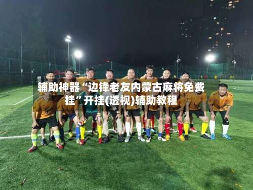 辅助神器“边锋老友内蒙古麻将免费挂	”开挂(透视)辅助教程-第1张图片