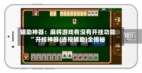 辅助神器：麻将游戏有没有开挂功能”开挂神器{透视辅助}全揭秘-第1张图片