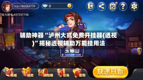 辅助神器“泸州大贰免费开挂器(透视)”揭秘透视辅助万能挂用法-第1张图片