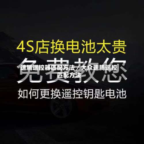 速腾遥控器匹配方法／大众速腾遥控匹配方法-第2张图片