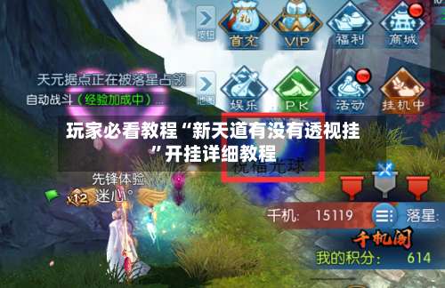 玩家必看教程“新天道有没有透视挂”开挂详细教程-第3张图片