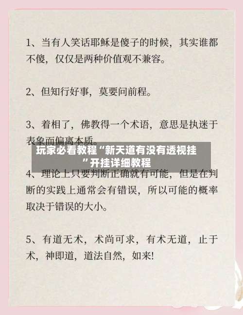 玩家必看教程“新天道有没有透视挂”开挂详细教程-第1张图片