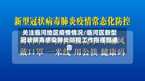 关注临河地区疫情情况/临河区新型冠状病毒感染肺炎防控工作指挥部通告-第1张图片