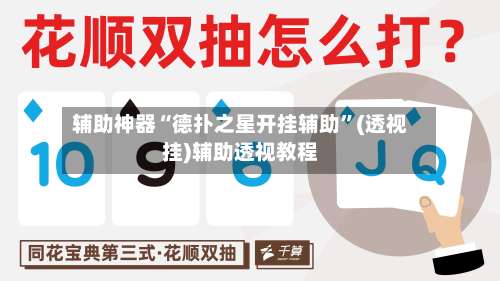 辅助神器“德扑之星开挂辅助”(透视挂)辅助透视教程-第1张图片