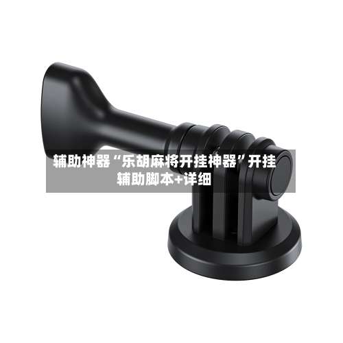 辅助神器“乐胡麻将开挂神器”开挂辅助脚本+详细-第1张图片