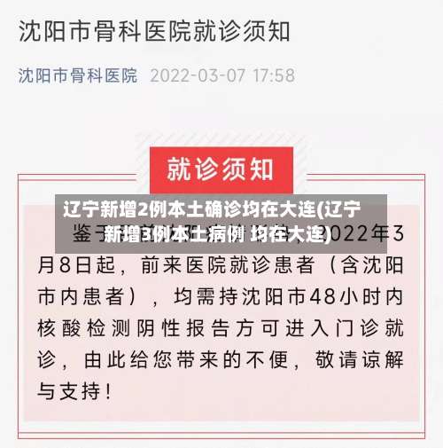 辽宁新增2例本土确诊均在大连(辽宁新增3例本土病例 均在大连)-第2张图片
