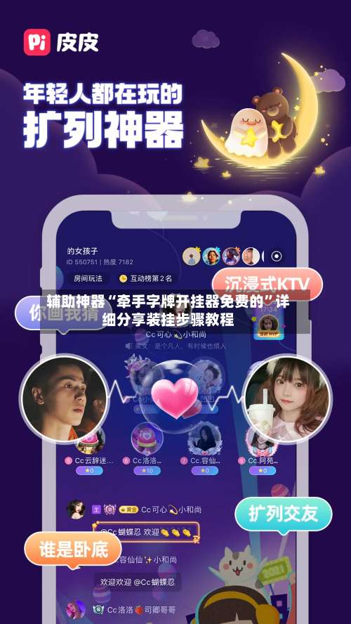 辅助神器“牵手字牌开挂器免费的”详细分享装挂步骤教程-第1张图片