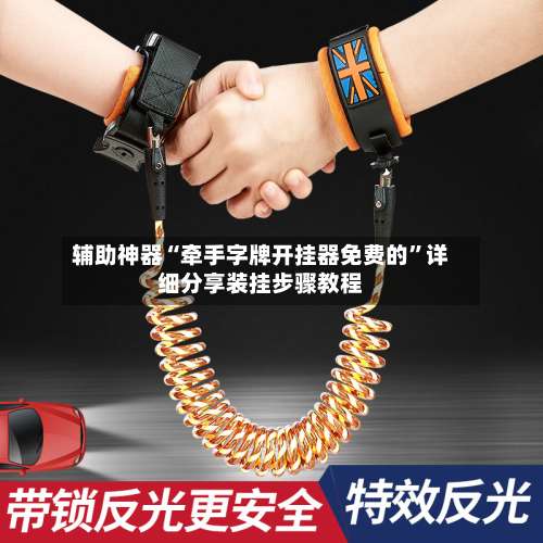 辅助神器“牵手字牌开挂器免费的”详细分享装挂步骤教程-第2张图片