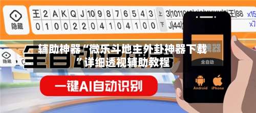 辅助神器“微乐斗地主外卦神器下载”详细透视辅助教程-第1张图片