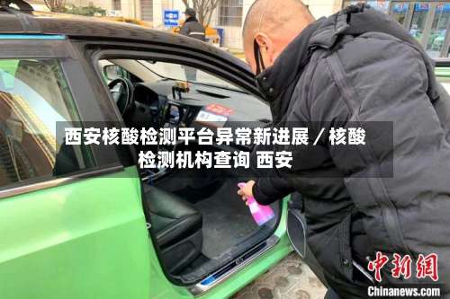 西安核酸检测平台异常新进展／核酸检测机构查询 西安-第1张图片