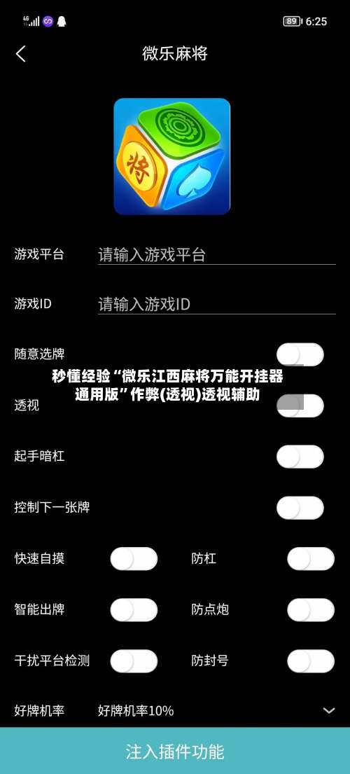秒懂经验“微乐江西麻将万能开挂器通用版”作弊(透视)透视辅助-第2张图片