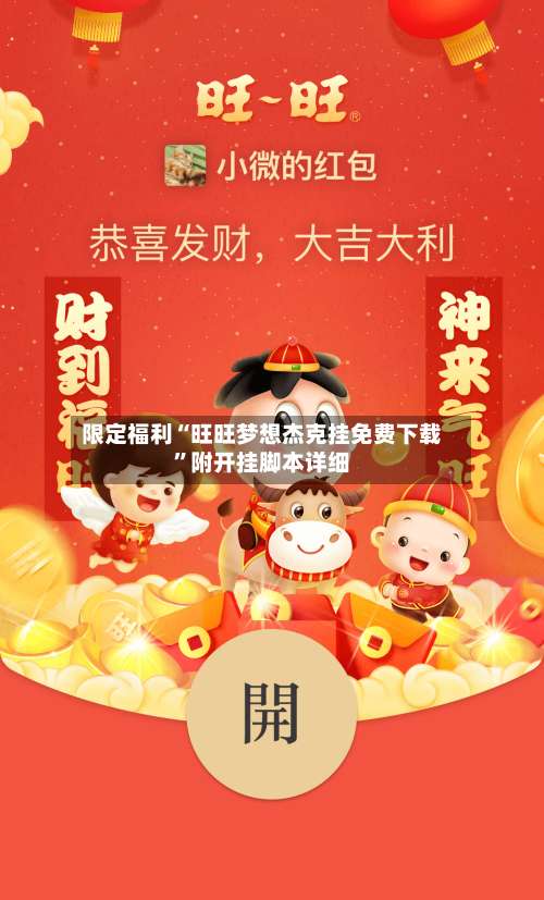 限定福利“旺旺梦想杰克挂免费下载	”附开挂脚本详细-第2张图片