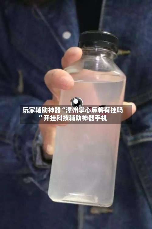 玩家辅助神器“漳州掌心麻将有挂吗	”开挂科技辅助神器手机-第1张图片