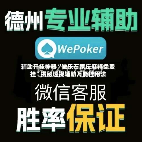 辅助开挂神器“微乐石家庄麻将免费挂”揭秘透视辅助万能挂用法-第1张图片
