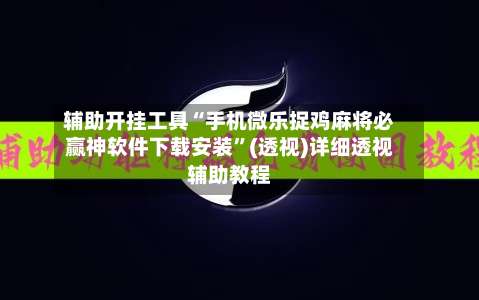辅助开挂工具“手机微乐捉鸡麻将必赢神软件下载安装”(透视)详细透视辅助教程-第3张图片