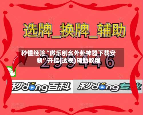 秒懂经验“微乐刨幺外卦神器下载安装	”开挂(透视)辅助教程-第2张图片