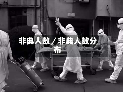 非典人数／非典人数分布-第2张图片