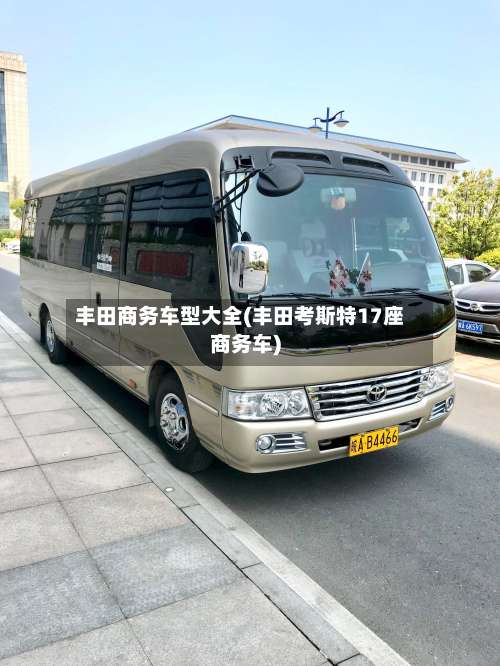 丰田商务车型大全(丰田考斯特17座商务车)-第1张图片