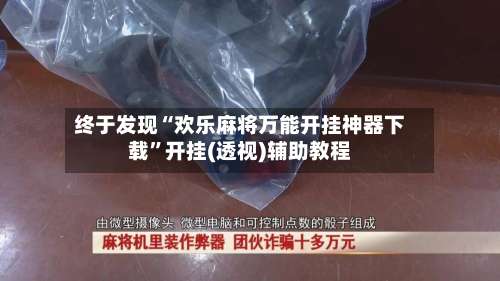 终于发现“欢乐麻将万能开挂神器下载	”开挂(透视)辅助教程-第2张图片